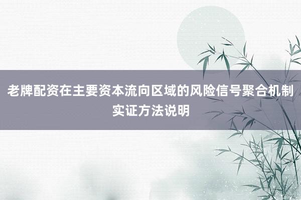 老牌配资在主要资本流向区域的风险信号聚合机制实证方法说明